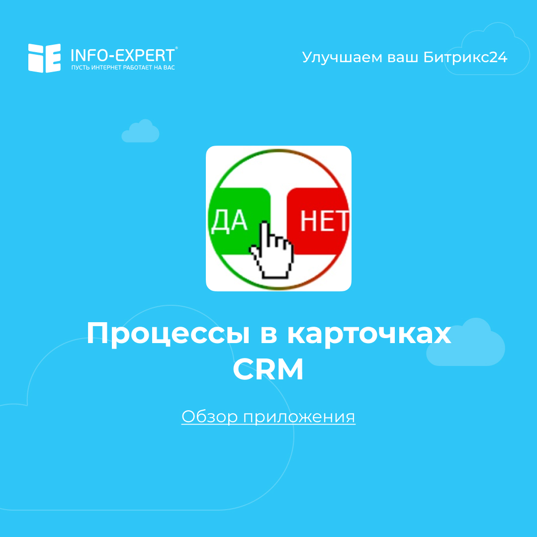 Работаем с бизнес-процессами из карточки в CRM Битрикс24