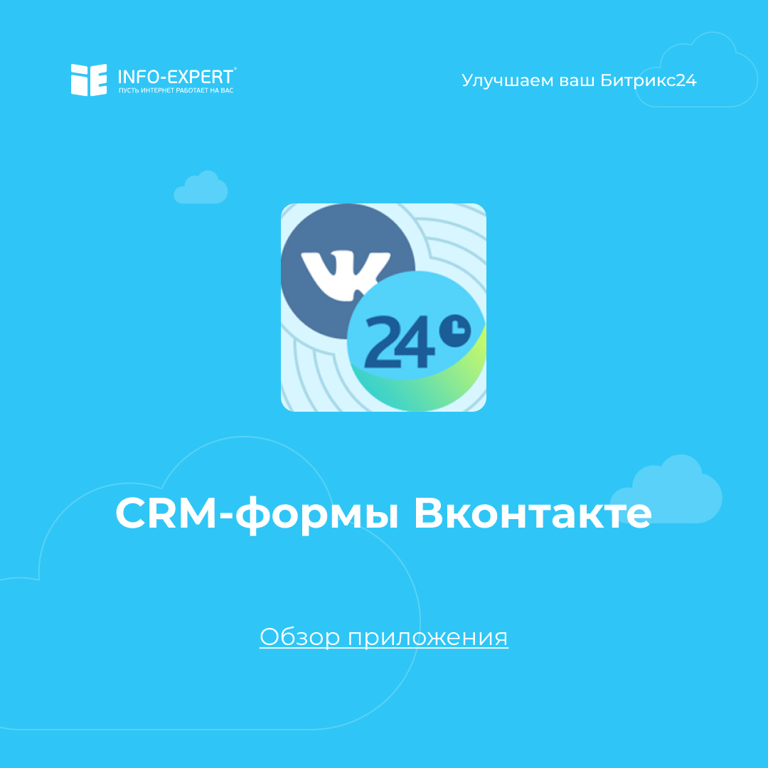 CRM-формы ВКонтакте. Обзор приложения.