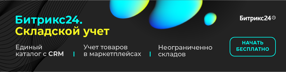 Методы по работе со складами через REST API Битрикс24 