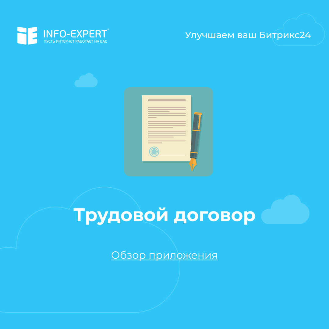 Трудовой договор - приложение для Битрикс24, которое поможет вашему отделу кадров