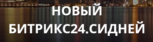 Новый Битрикс24 Сидней Новый Битрикс24 Сидней