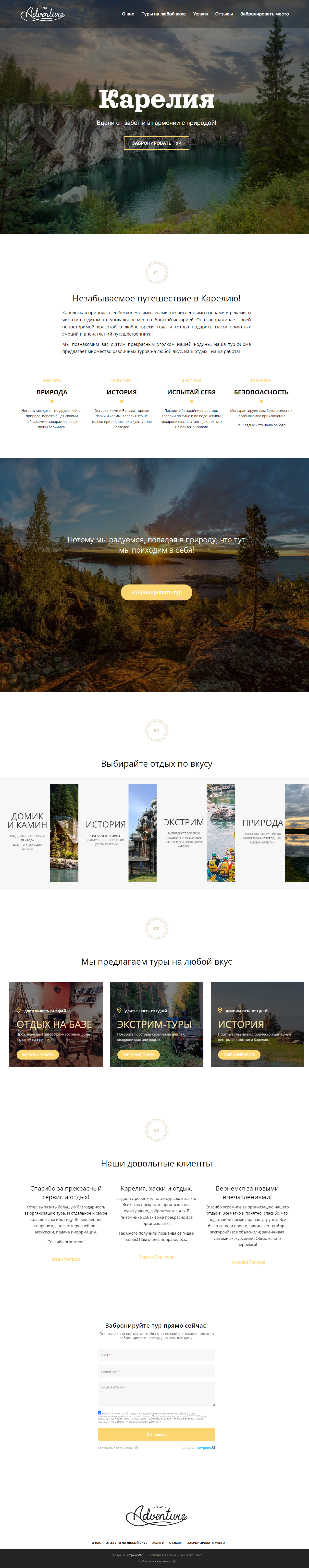 Готовый лендинг на платформе Битрикс24 Сайты для тура в Карелию