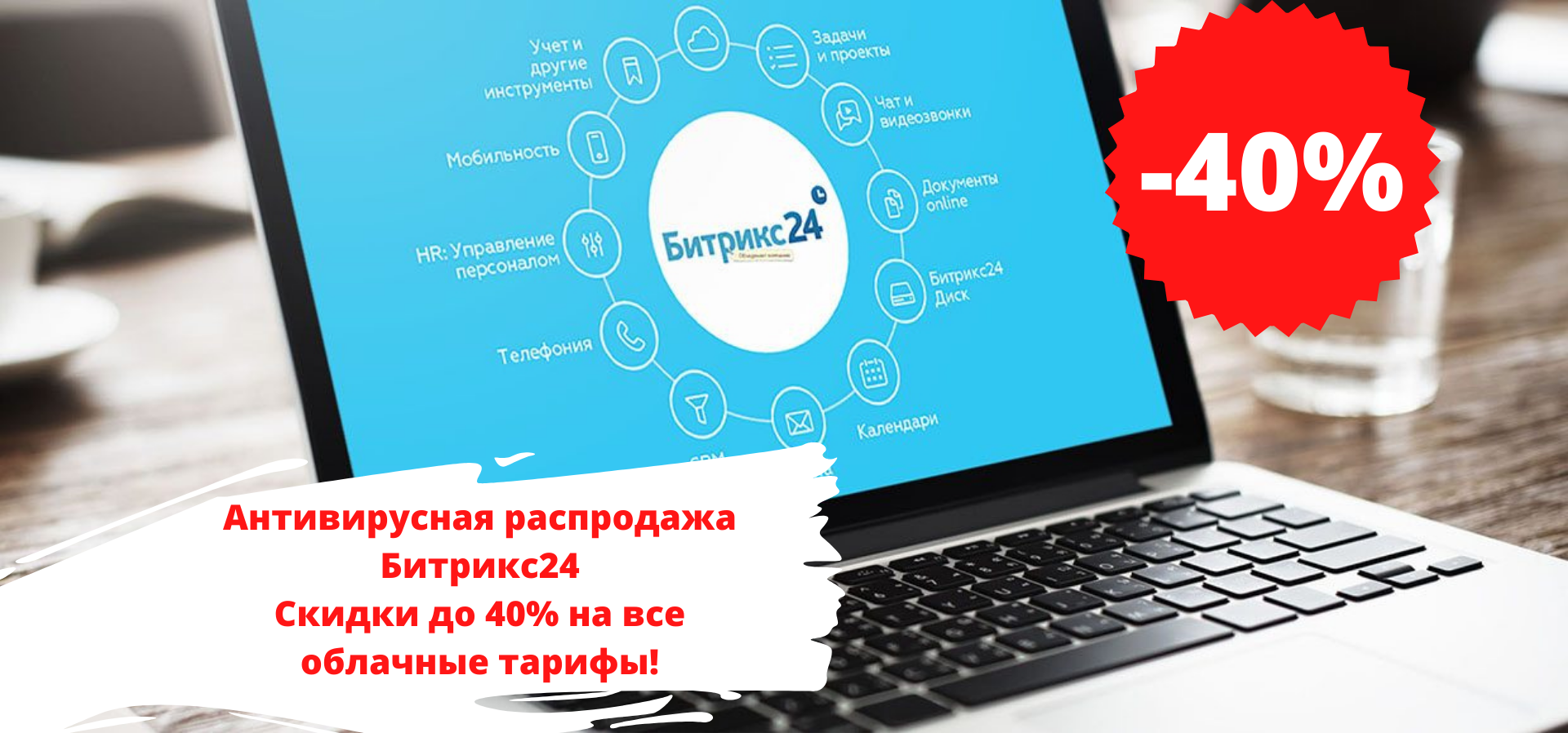 Скидки до 40% на все тарифы Битрикс24! Антивирусная распродажа!