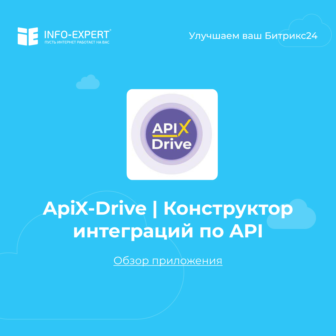 Интеграция Битрикс24 с другими сервисами через ApiX-Drive