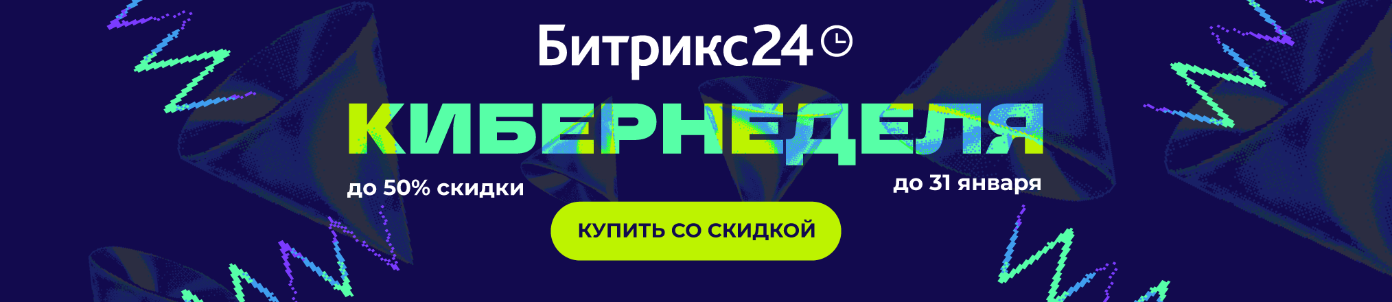 «Кибернеделя» - скидки до 40% на облачный Битрикс24 и до 50% на подписку на Битрикс24 Маркетплейс