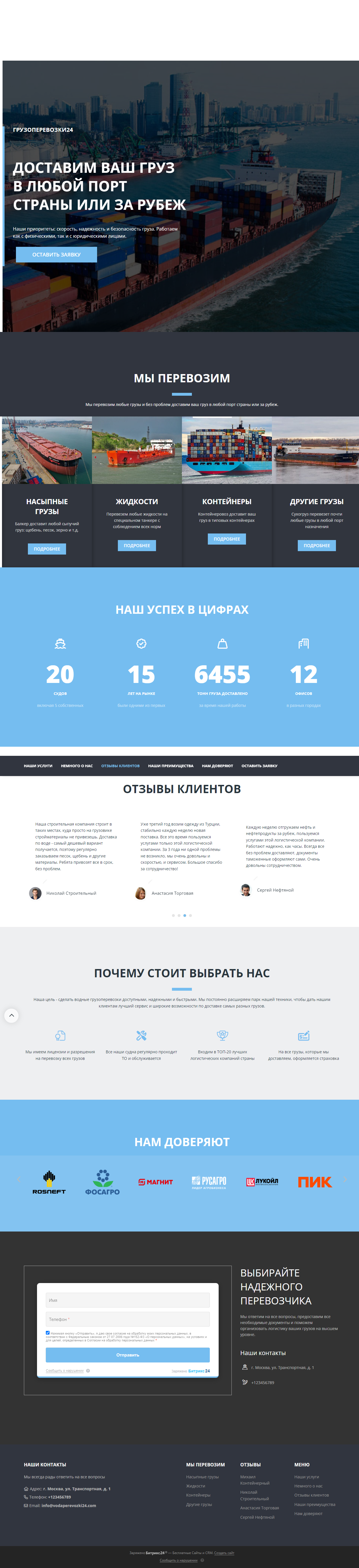 Готовый лендинг на платформе Битрикс24 Сайты для компании, осуществляющей водные грузоперевозки
