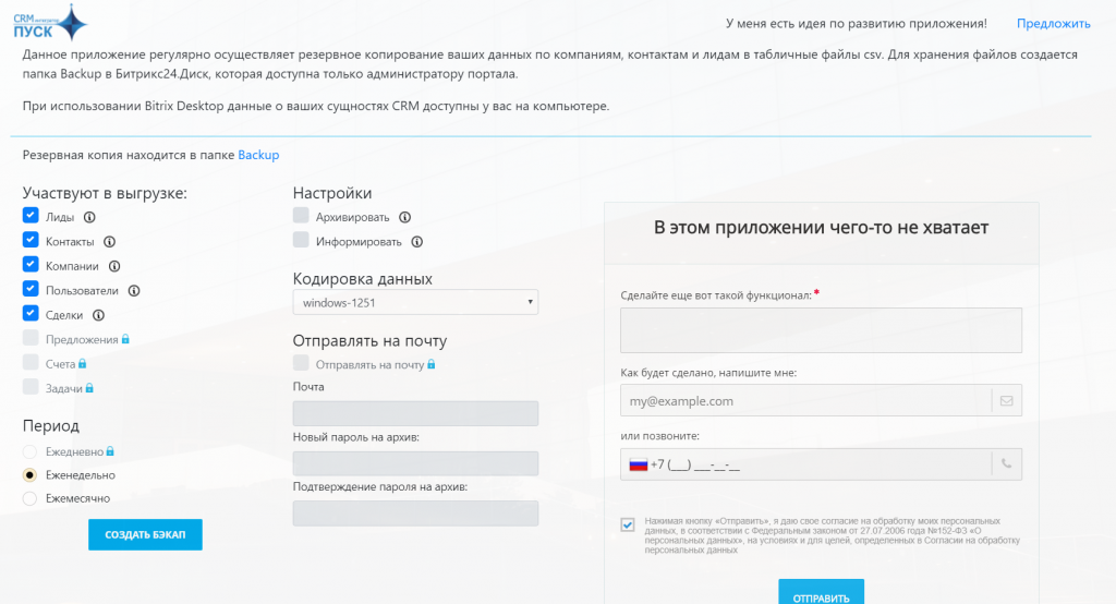 backup+ резервное копирование для Битрикс24