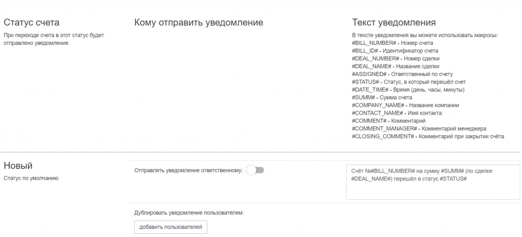 Настройка уведомлений об изменении статуса счета в Битрикс24