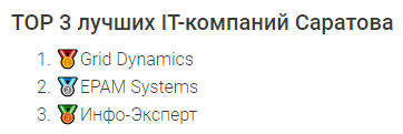 Инфо-Эксперт в ТОП-3 лучших IT-компаний Саратова