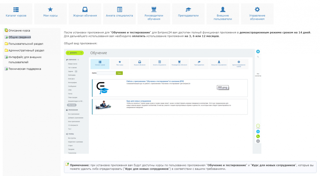 Учебные материалы для сотрудников в Битрикс24