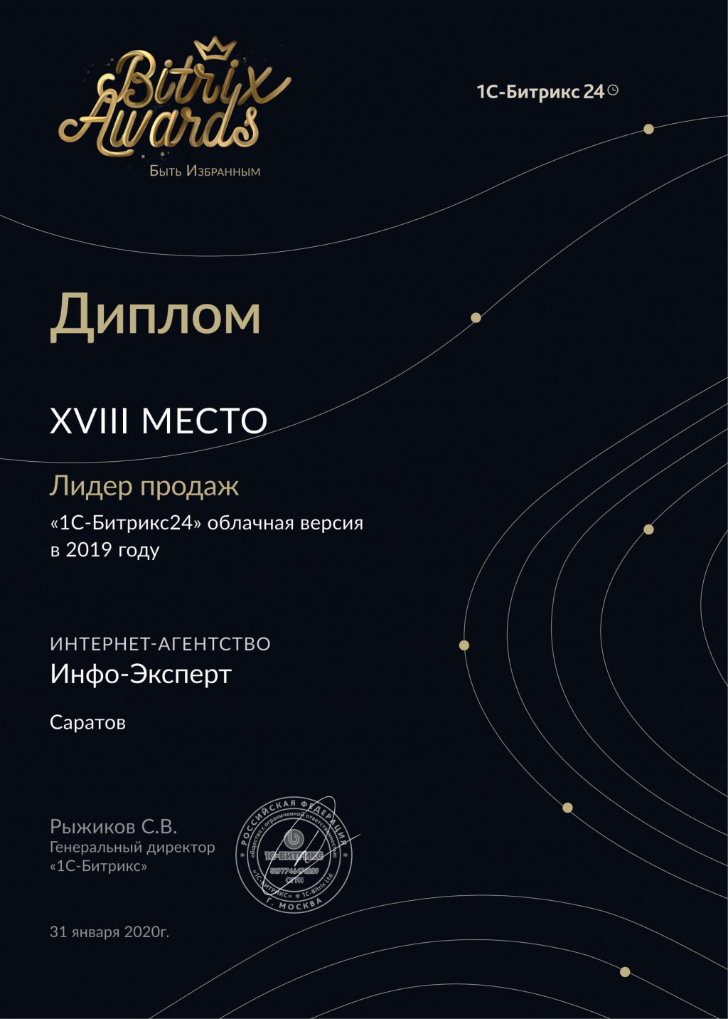 Инфо-Эксперт - 18 место по продажам Битрикс24 в России