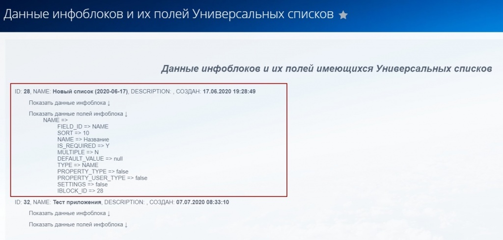 Получаем свойства и значения полей универсального списка в Битрикс24