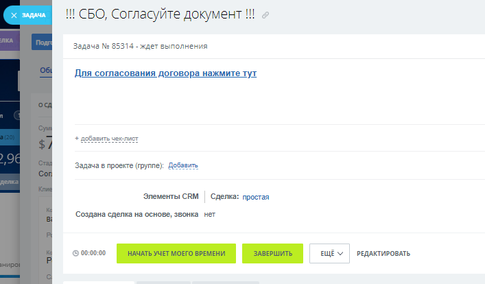 Задача на согласование договора в Битрикс24
