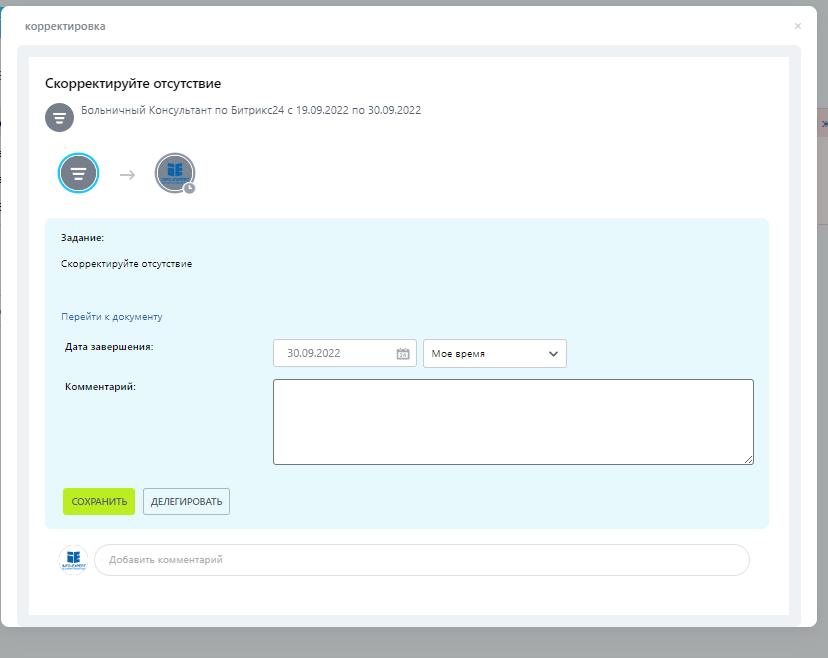 Комментарий к переносу даты завершения больничного в Битрикс24