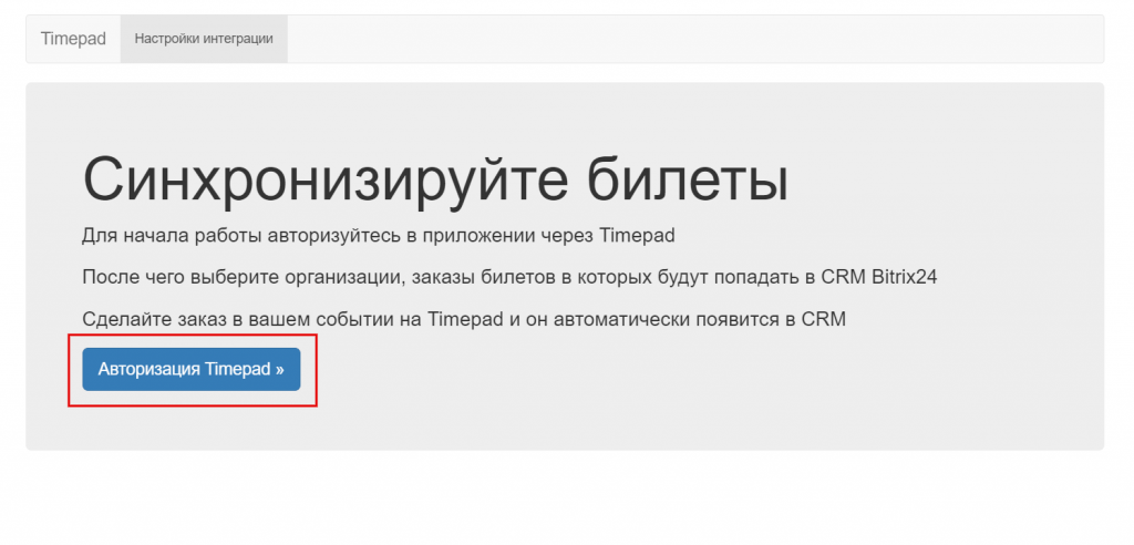 Интеграция TimePad с Битрикс24