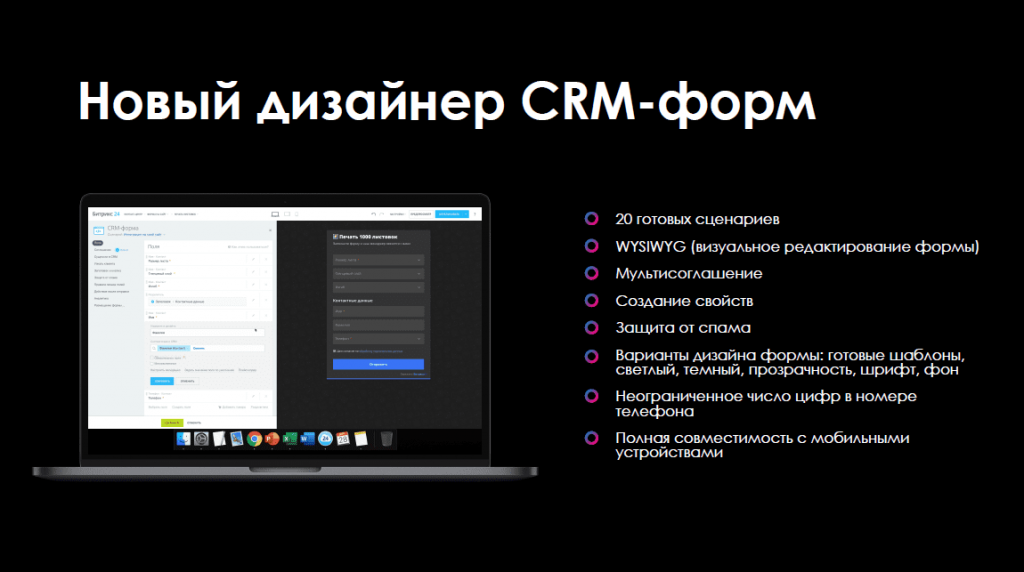 CRM-формы в Битрикс24