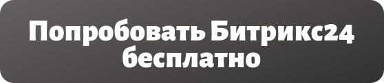 Попробовать бесплатную CRM Битрикс24