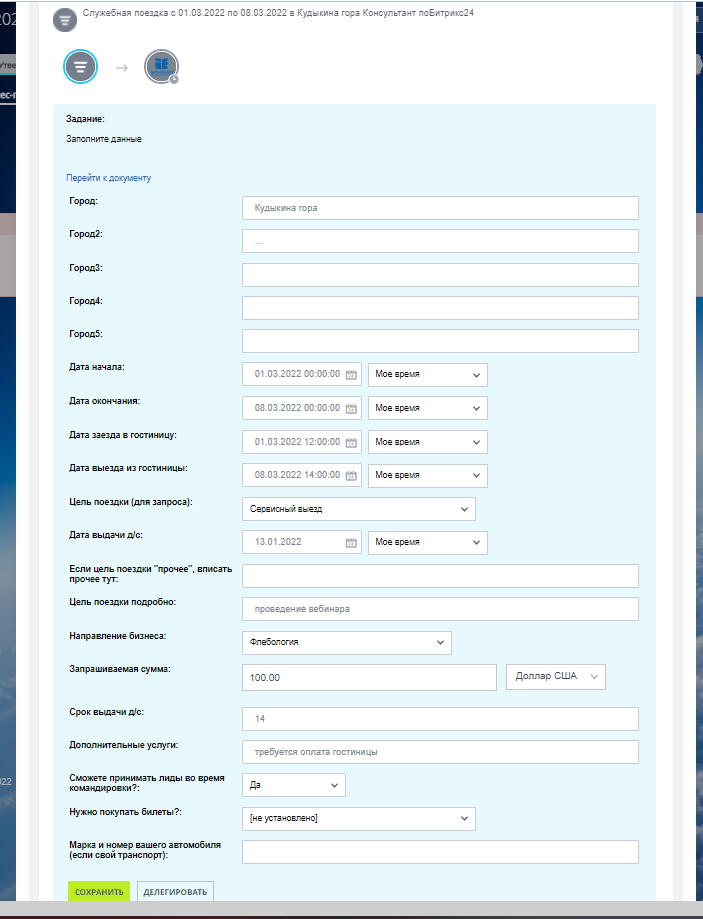 Задание на доработку заявки на командировку в Битрикс24
