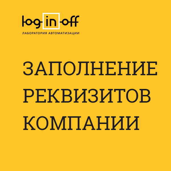 Как найти реквизиты компании с помощью Битрикс24?