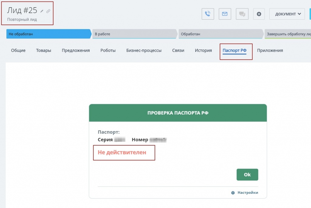 Проверка паспорта в карточке Лида в Битрикс24