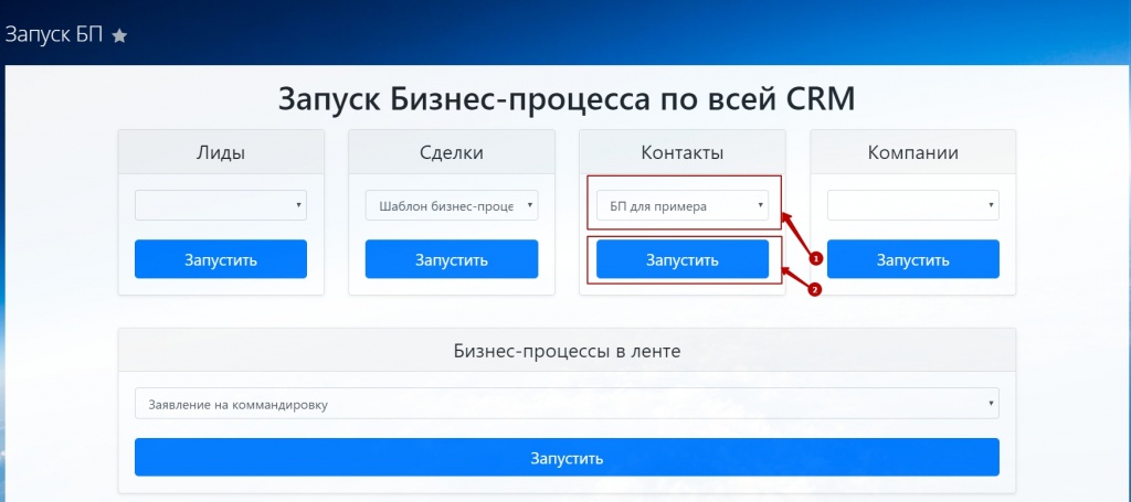 Запускаем бизнес-процесс по всем контактам в Битрикс24