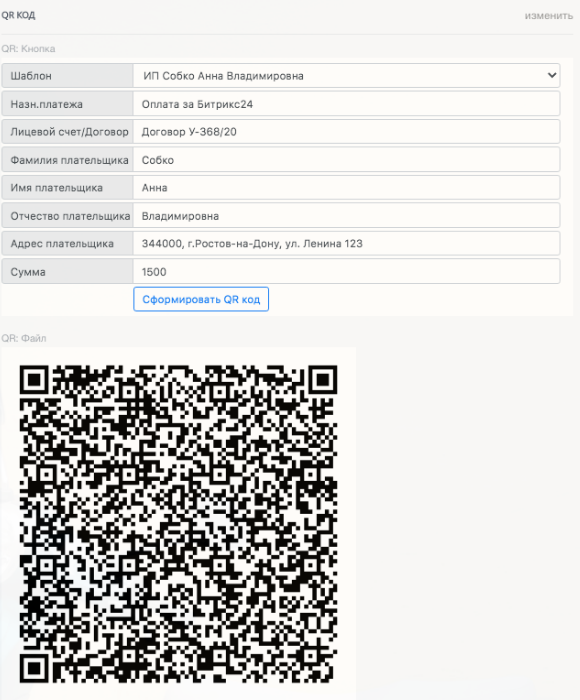 Счет на оплату с QR-кодом в Битрикс24