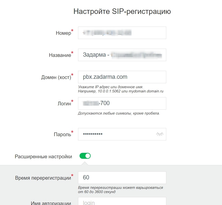 Настройка SIP-регистрации