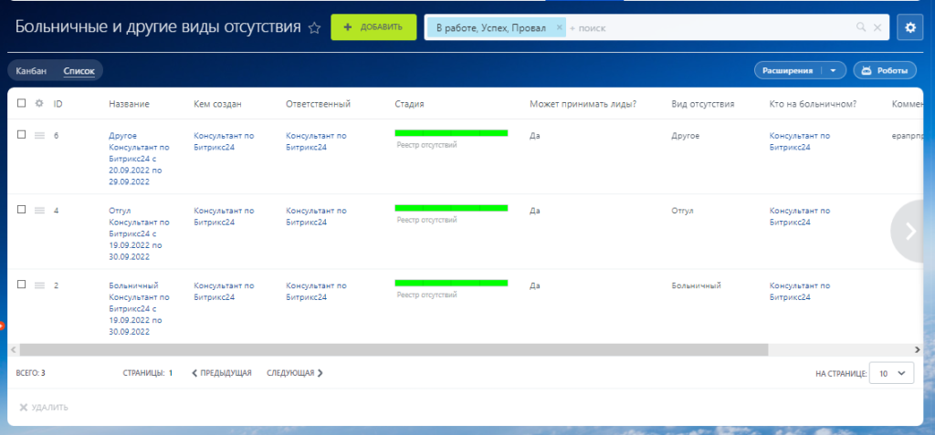 Реестр отсутствий в режиме списка в Битрикс24