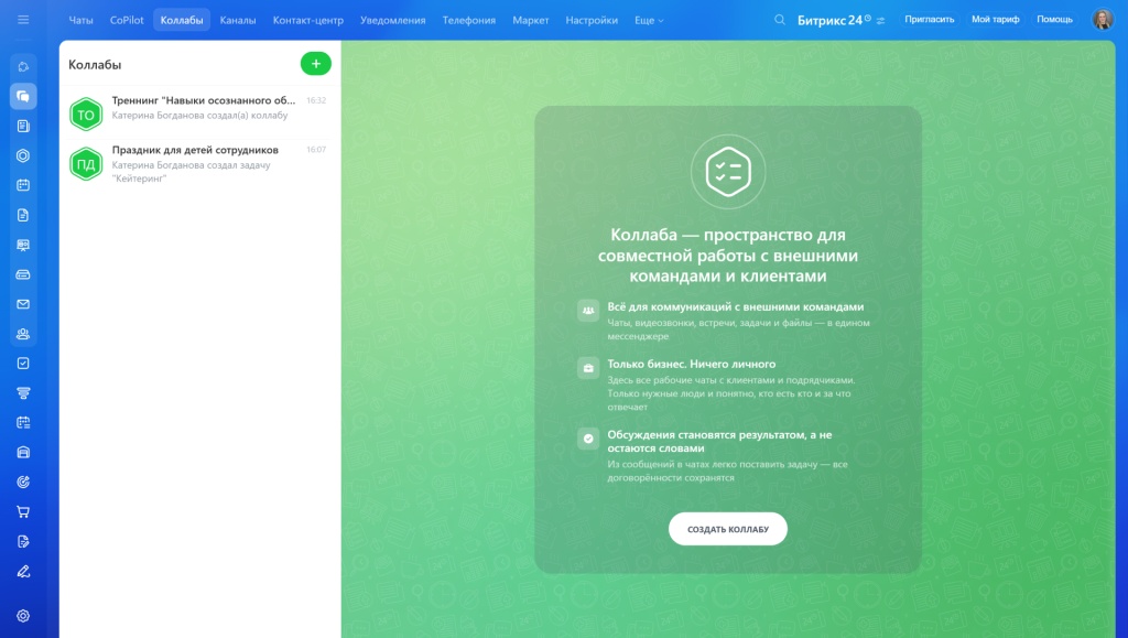Коллабы в Битрикс24