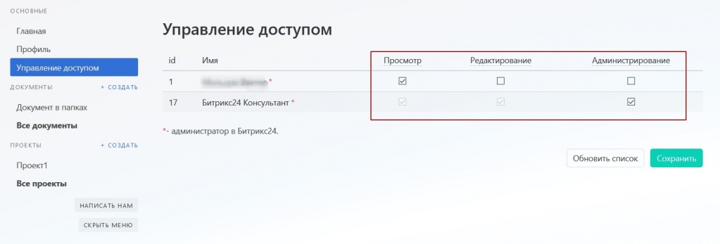 Настраиваем доступ к документам в Битрикс24