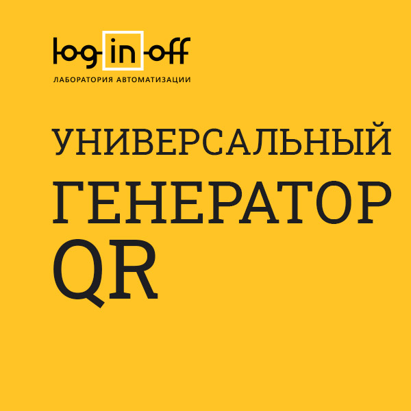 Универсальный Генератор QR-кодов