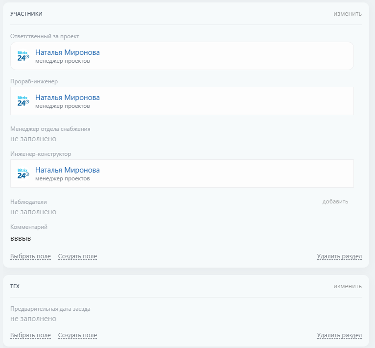 Автоматизация строительного бизнеса в Битрикс24