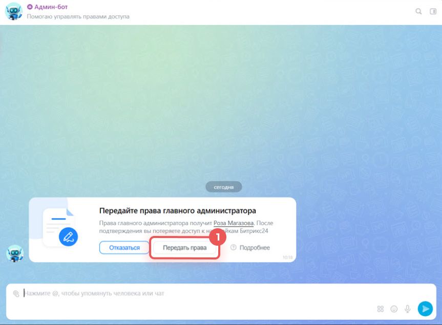 Передача прав главного администратора Битрикс24