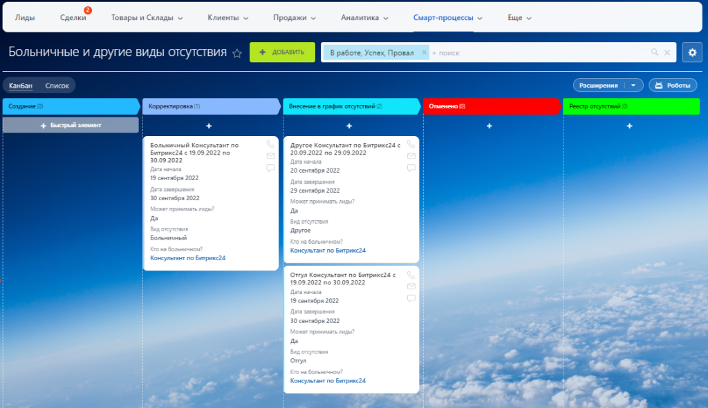 Стадии СМАРТ-процесса для больничного в Битрикс24