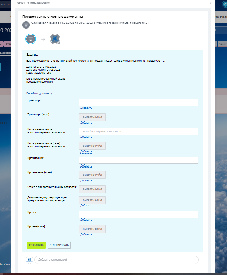 Задание сотруднику на составление отчета по командировке в Битрикс24