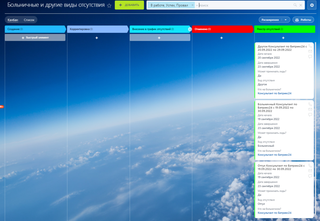 Реестр отсутствий в режиме канбан в Битрикс24