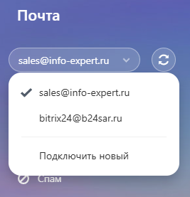 Подключение нового ящика почты в Битрикс24