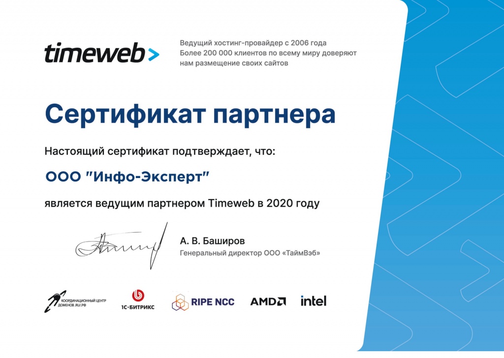 Инфо-Эксперт стал ведущим партнером Timeweb в 2020 году