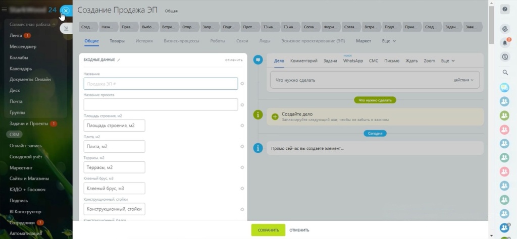 Автоматический расчет стоимости строительства в Битрикс24 Автоматический расчет стоимости строительства в Битрикс24
