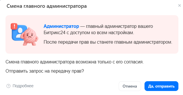 Как поменять главного администратора в Битрикс24?