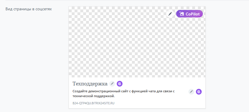 Настройка отображения сайта из Битрикс24 в соцсетях