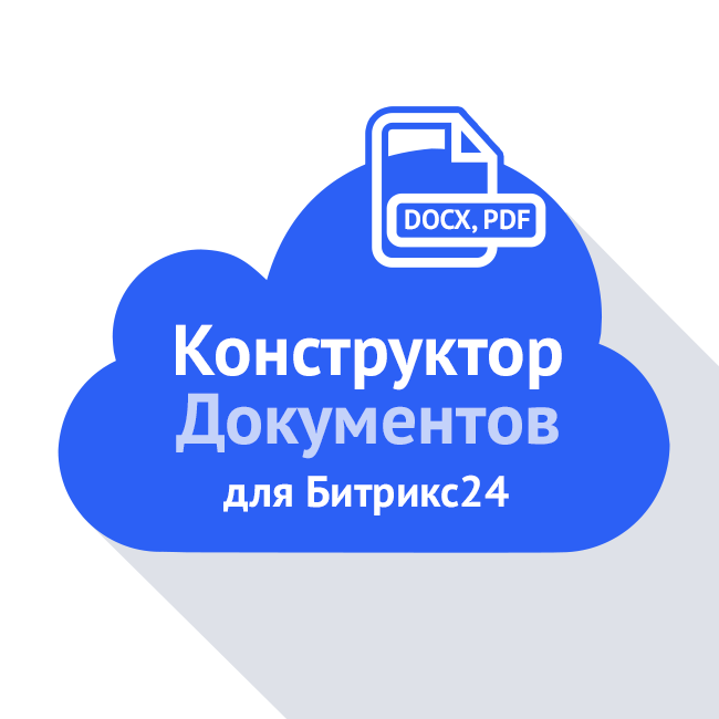 Конструктор документов - приложение для Битрикс24