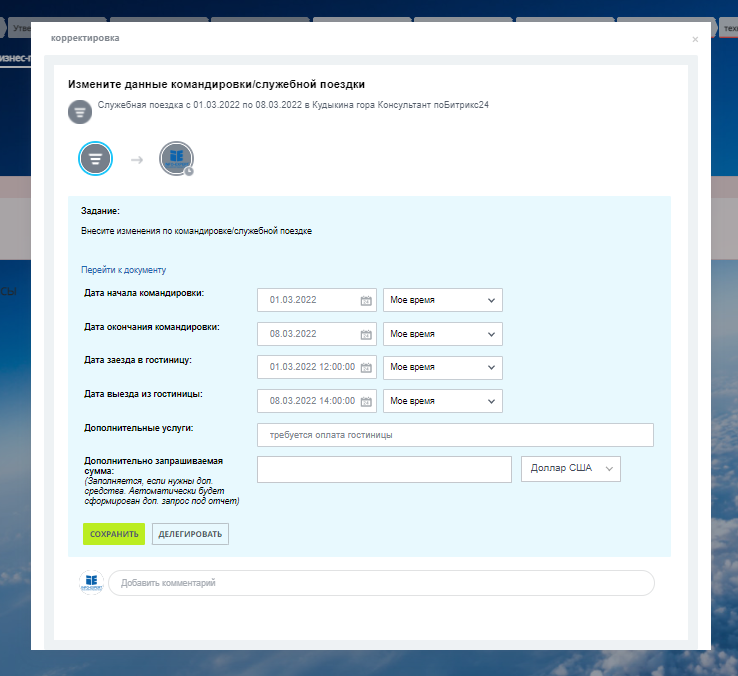 Редактирование созданной заявки на командировку в Битрикс24