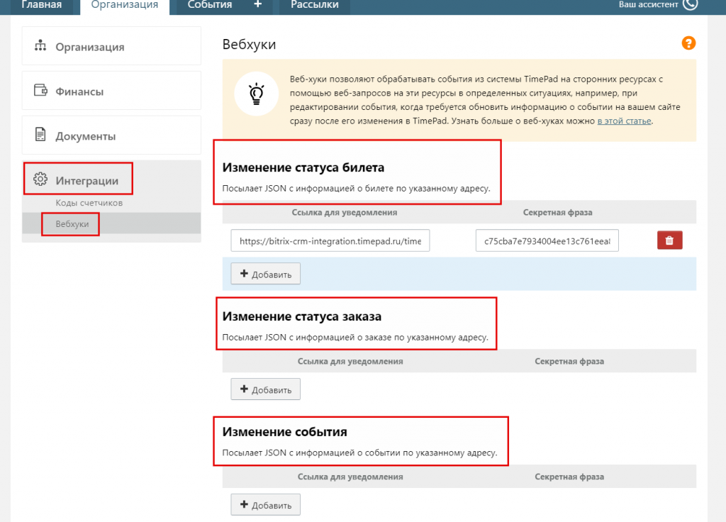 Интеграция TimePad с Битрикс24