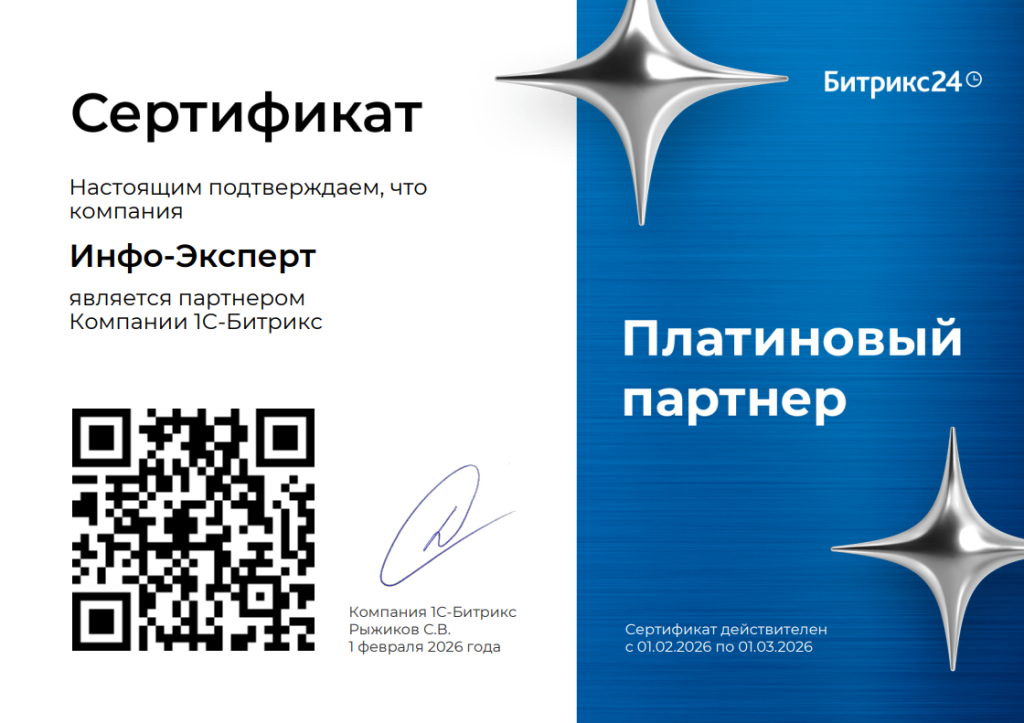 Инфо-Эксперт - Платиновый партнер Битрикс24 Инфо-Эксперт - Платиновый партнер Битрикс24