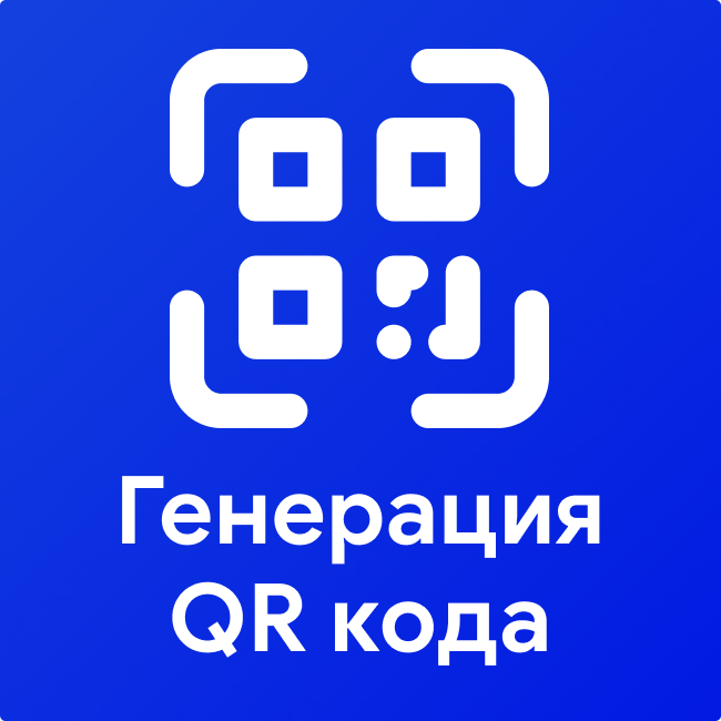 Генерация QR кода