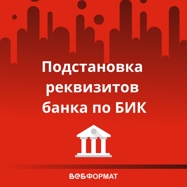 Заполнение реквизитов банка по БИК - приложение для Битрикс24