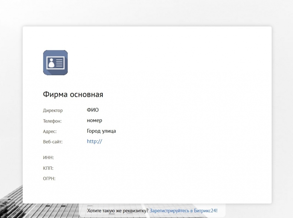 Реквизиты компании в Битрикс24