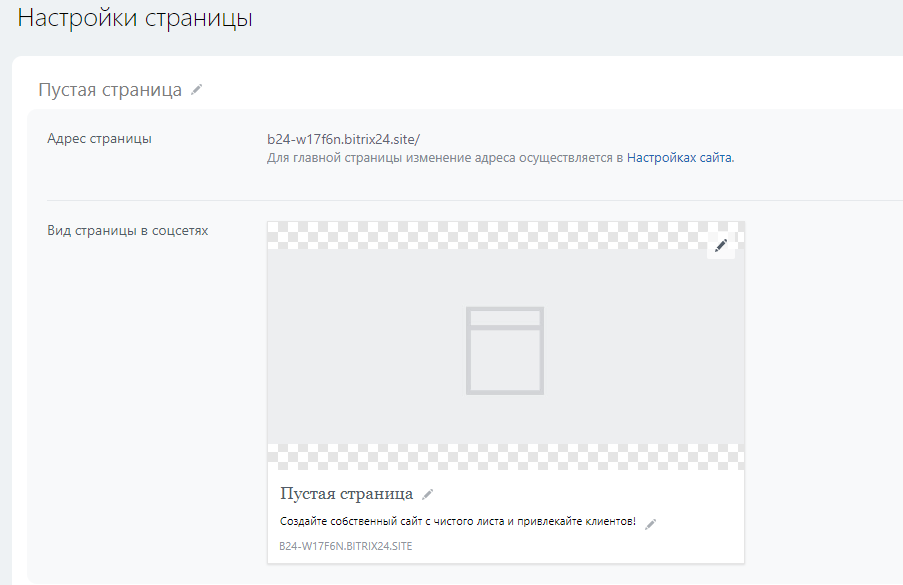 Настройки страницы в конструкторе сайтов Битрикс24