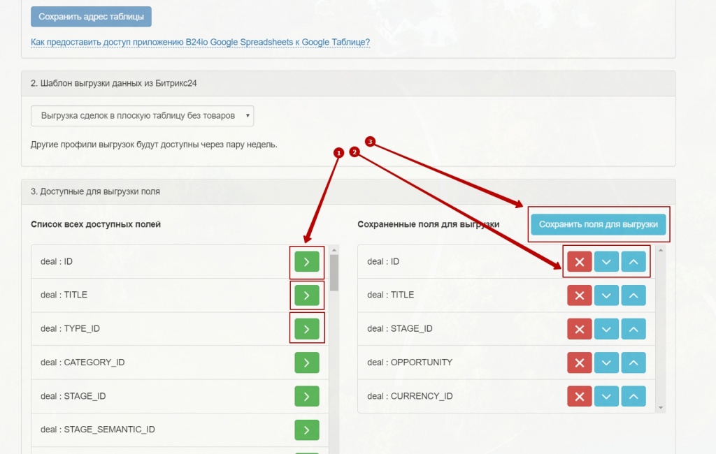 Выбираем поля и порядок выгрузки из Битрикс24 в таблицы Гугл